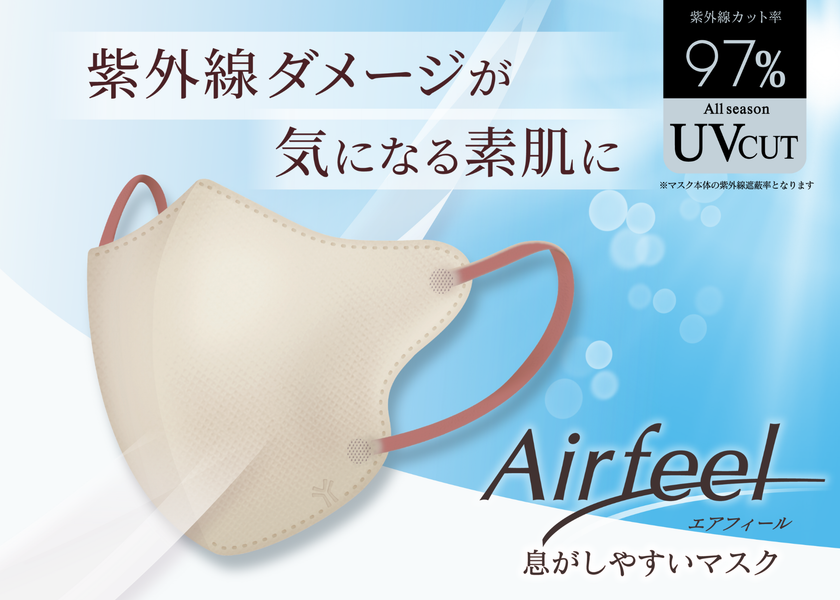 UVカット率97％と息がしやすい設計で、もっとマスクが快適に　
「紫外線対策」と「通気性」を両立した立体型マスク
「エアフィール立体マスク」新発売