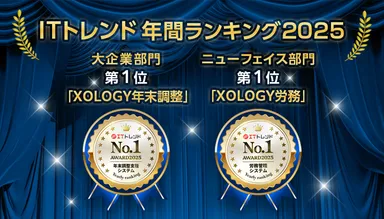 「XOLOGY労務」「XOLOGY年末調整」が、「ITトレンド年間ランキング2025」大規模部門およびニューフェイス部門で第1位を獲得