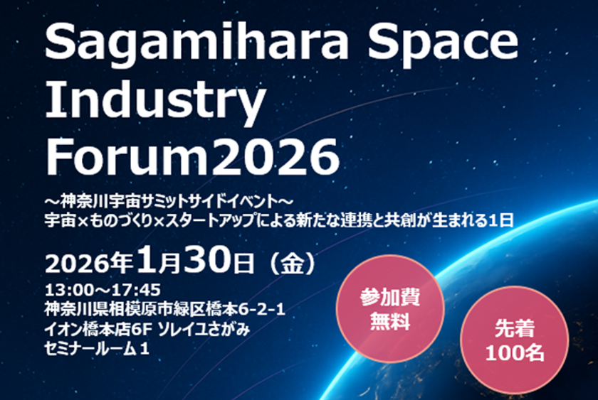 スーパーレジン工業は1/30(金)に開催される
“Sagamihara Space Industry Forum2026”に参加　
相模原市主催の宇宙関連企業の講演会に登壇いたします
