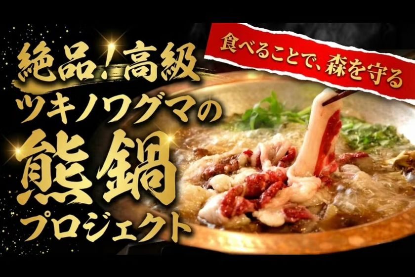 「食べて森を守る」熊鍋の缶詰プロジェクト始動　
～廃棄される命を循環させる“食べる自然保全モデル”～