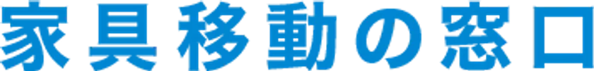 家具移動の窓口1