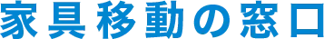 家具移動の窓口1