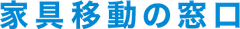 家具移動の窓口1