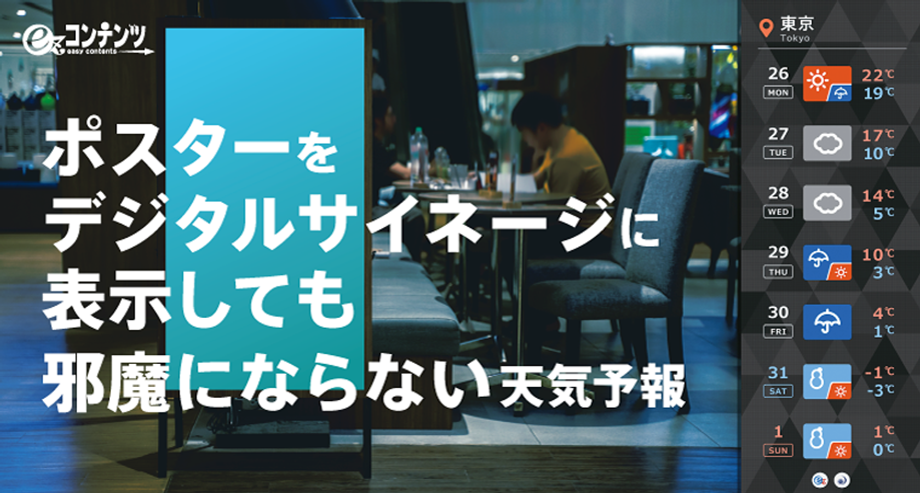 デジタルサイネージのポスター表示で生まれる余白を活用した
『天気予報パーツ』の提供開始
