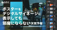 ポスター表示を邪魔しない天気予報パーツ