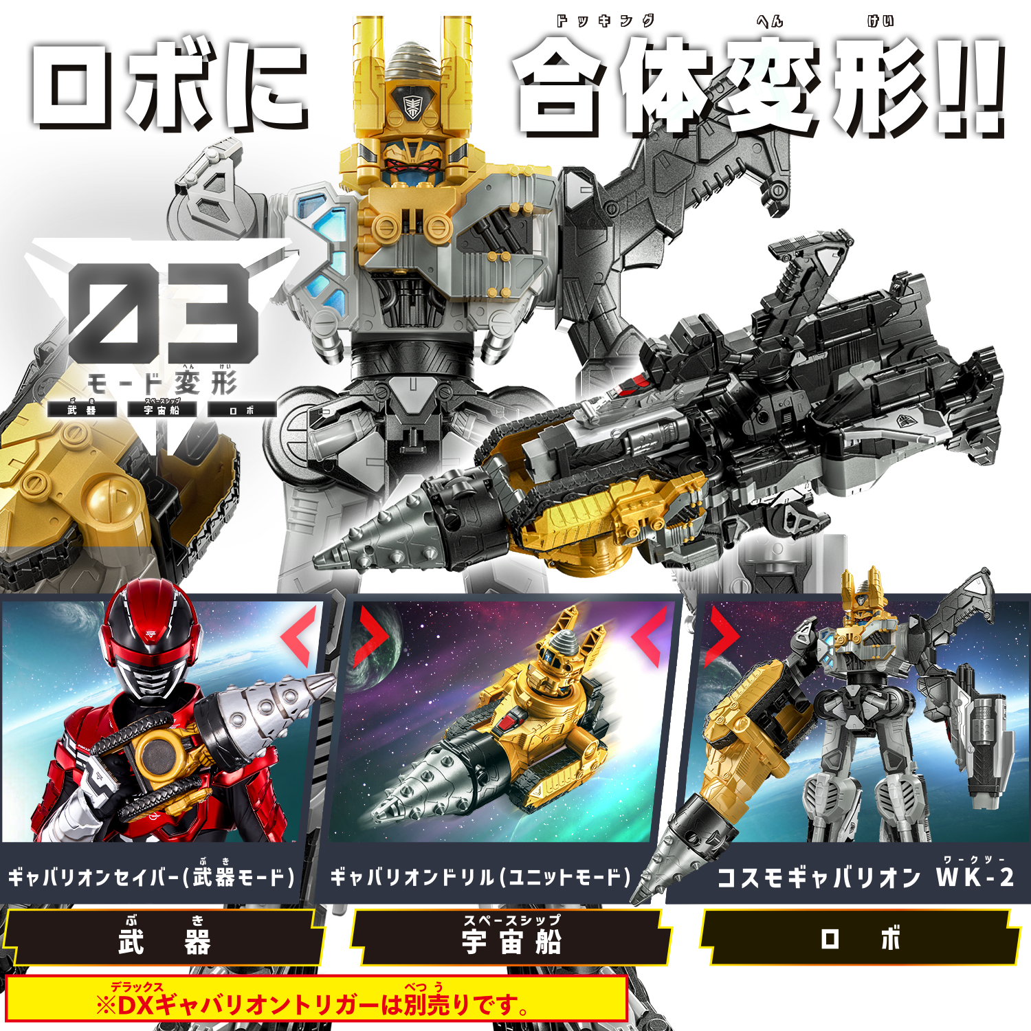 超宇宙刑事ギャバン インフィニティ』より 3モード変形が楽しめる「DX
