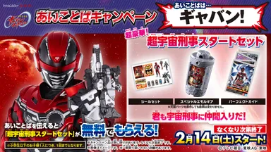 超宇宙刑事ギャバン インフィニティ あいことばキャンペーン_バナー