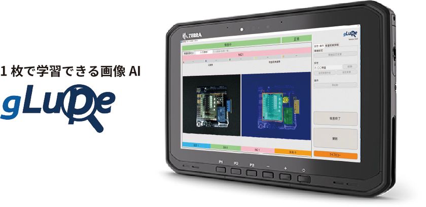 撮影から検査までタブレット1台で完結　
1枚で学習できる画像AI「gLupe」がモバイル対応