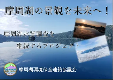 摩周湖クラウドファンディング　タイトル画面