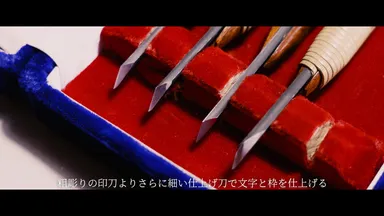 職人道具の印刀
