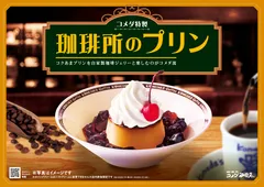 【コメダ珈琲店】珈琲所のプリン