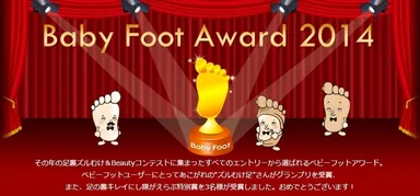 ベビーフットアワード2014