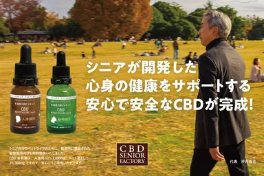 シニアが開発した安心で安全なCBD