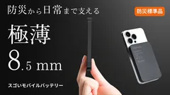 【防災標準品】8.5mmの極薄モバイルバッテリー