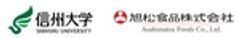 国立大学法人信州大学、旭松食品株式会社のロゴ