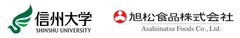 国立大学法人信州大学、旭松食品株式会社