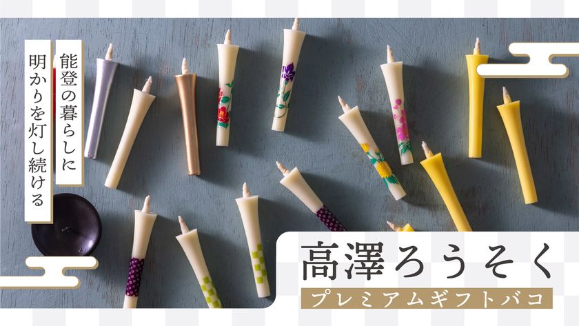 カタログギフトで能登復興を応援　
「高澤ろうそくプレミアムギフトバコ」を販売開始！