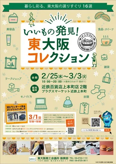 「いいもの発見！東大阪コレクション」