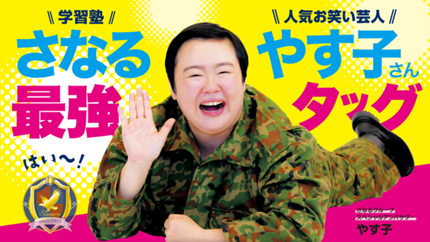 やす子が学習塾「さなるグループ」の公式応援隊長に昇進！
夢に向かって頑張る子どもたちを持ち前の明るさで全力応援！
～1/8(木)より応援動画が各種SNSにて随時公開～