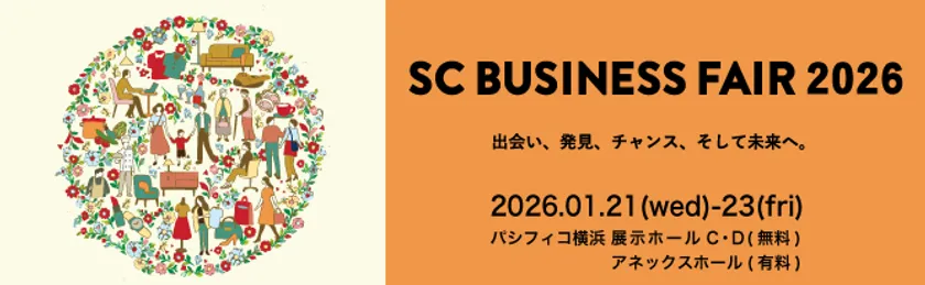 SCビジネスフェア2026