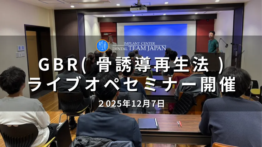 GBR(骨誘導再生法)ライブオペセミナー開催