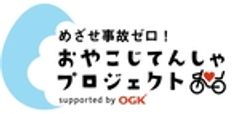 おやこじてんしゃプロジェクトby OGKのロゴ