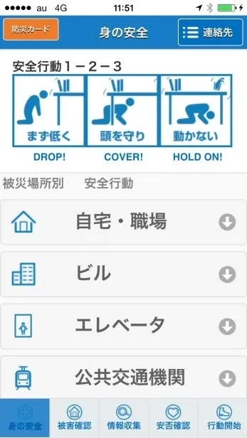 「防災カードアプリ」の画面イメージ　◆「身の安全」コンテンツ