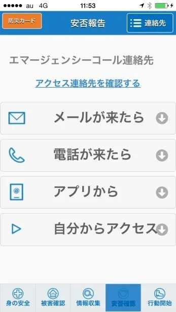 「防災カードアプリ」の画面イメージ　◆「安否確認」登録先一覧表示