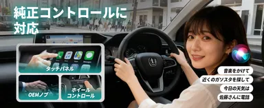 純正操作に対応した音声・ボタンコントロール