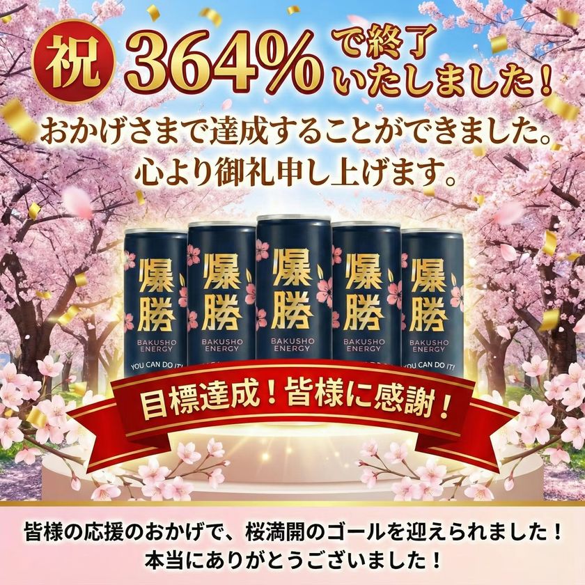 クラウドファンディングでネクストゴール100万円を達成！
「挑戦者を応援する」新文化を目指す『爆勝エナジー』が、
2026年1月9日に横浜にて初お披露目会を開催