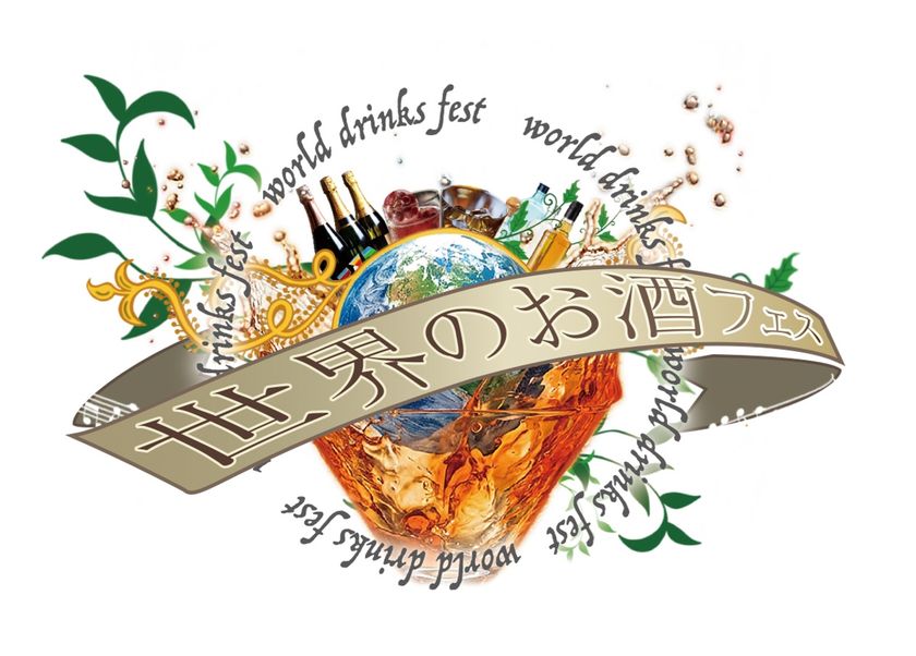 世界中の魅力的なお酒を集めた日本初のお酒フェスが開催！
協力企業団体、テナントの一般公募が開始となりました