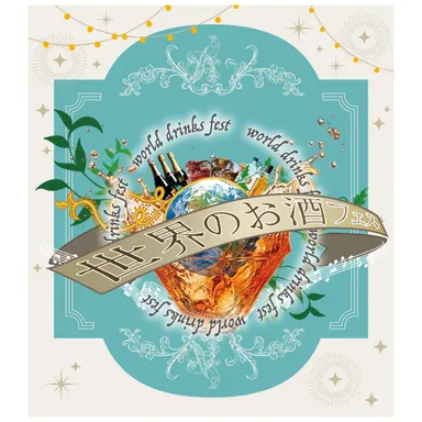 世界のお酒フェスイベントロゴ2