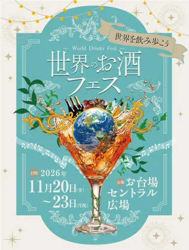 世界のお酒フェスメインビジュアル(サイズ2)