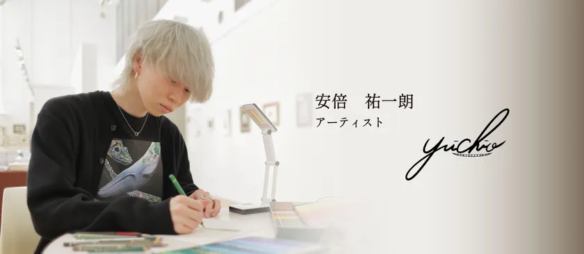画家・安部 祐一朗氏