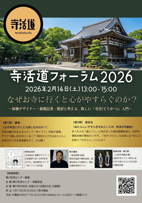 「寺活道フォーラム2026」概要