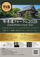 「寺活道フォーラム2026」概要