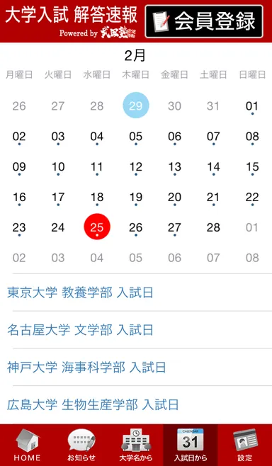 カレンダーから「解答速報」を見る