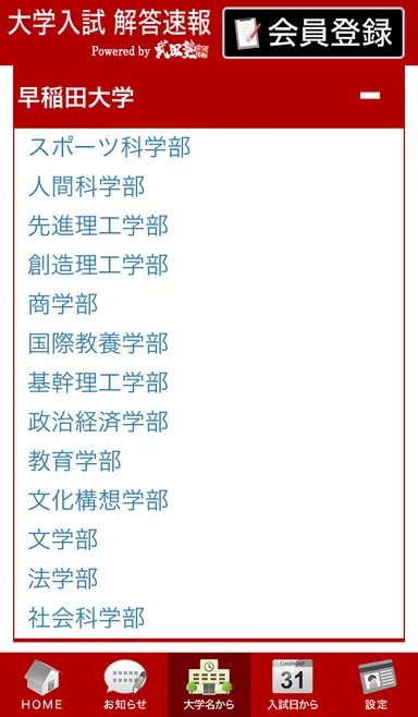 大学名から「解答速報」を見る