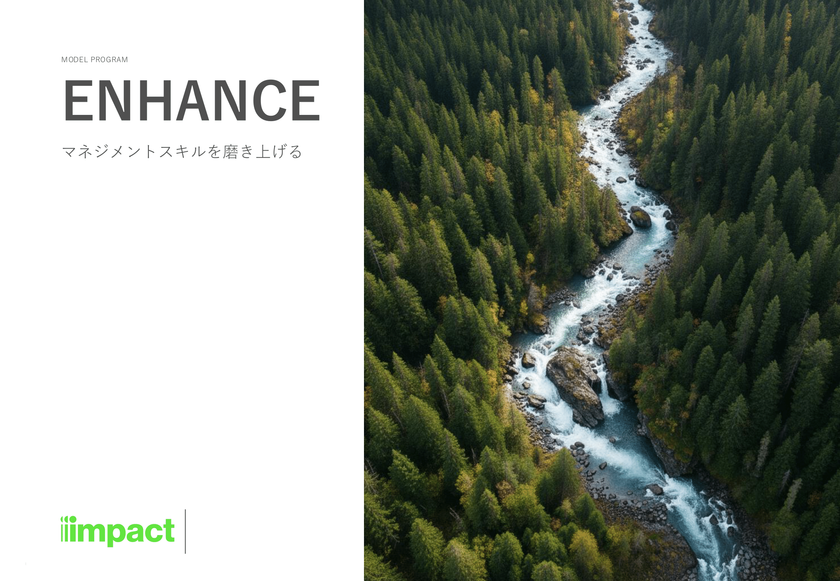 インパクトジャパン、中間管理職に必須のスキルセットを
磨き上げるプログラム「ENHANCE」を1/19にリリース