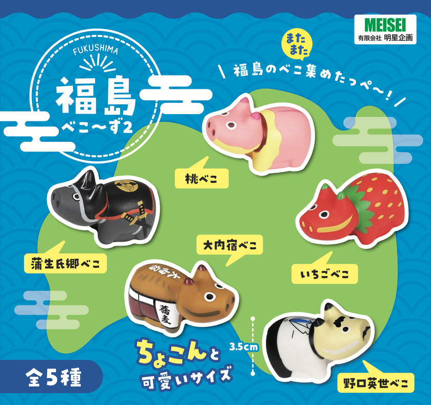 福島各地の“名所・人物・名物”をテーマにした
手のひらサイズの赤べこ「福島べこ~ず2」
1月下旬より順次発売(一部先行販売あり)