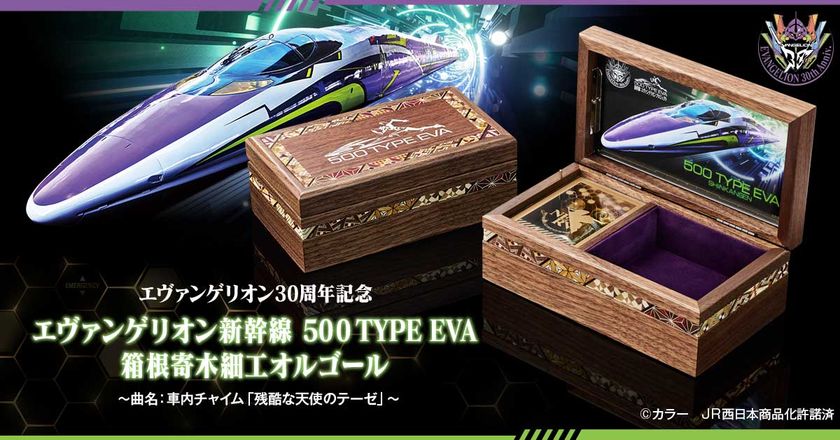エヴァンゲリオン新幹線の車内チャイムがオルゴールに！
「500 TYPE EVA」と伝統工芸・箱根寄木細工の共演！