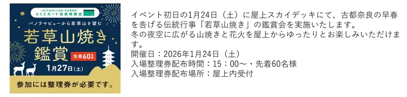 若草山焼き鑑賞会