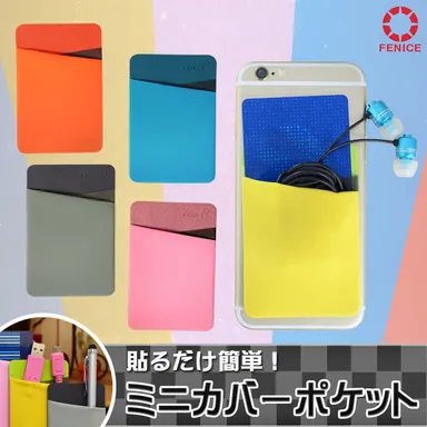 貼るだけ簡単ミニポケット