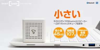 本当の手のひらサイズ。45mmのキューブ型スピーカー:Smart Speaker