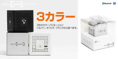 3色のカラーバリエーション:Smart Speaker