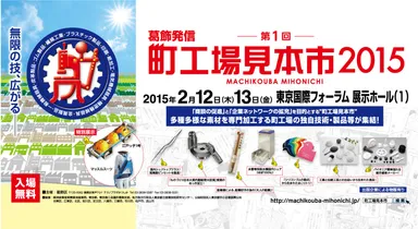 第1回町工場見本市2015