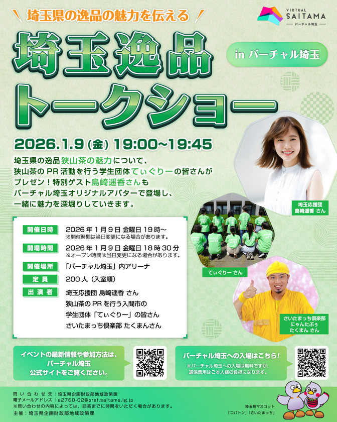 ＼狭山茶の魅力を“バーチャル空間”で体験／
「埼玉逸品トークショー in バーチャル埼玉」明日開催　
島崎 遥香さん出演