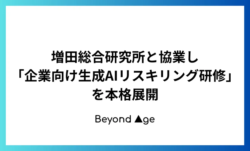 増田総合研究所と協業し「企業向け生成AIリスキリング研修」を本格展開