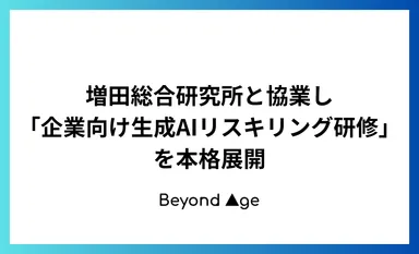 増田総合研究所と協業し「企業向け生成AIリスキリング研修」を本格展開