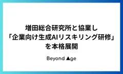 増田総合研究所と協業し「企業向け生成AIリスキリング研修」を本格展開